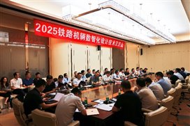 E:\【03】文檔工作\【17】宣傳稿\【20】2025鐵路機輛數(shù)智化設(shè)計技術(shù)交流會\【01】照片\7\IMG_5945_副本.jpg