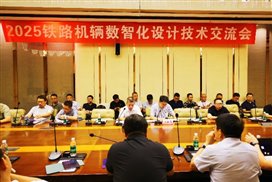 E:\【03】文檔工作\【17】宣傳稿\【20】2025鐵路機輛數(shù)智化設(shè)計技術(shù)交流會\【01】照片\7\IMG_5922_副本.jpg